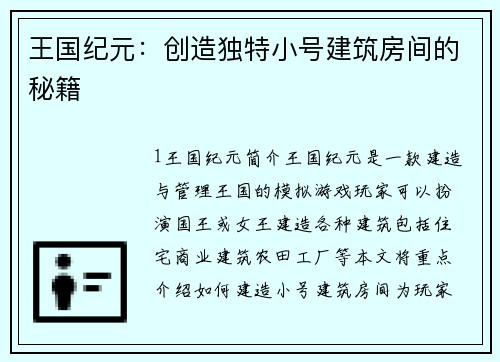 王国纪元:创造独特小号建筑房间的秘籍