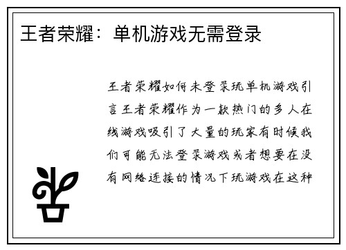 王者荣耀：单机游戏无需登录