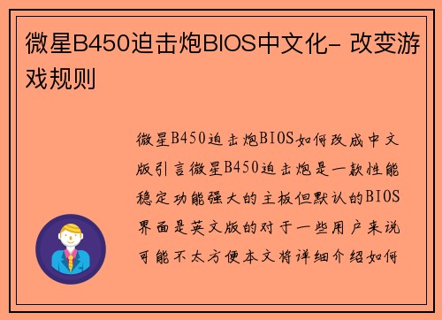 微星B450迫击炮BIOS中文化- 改变游戏规则