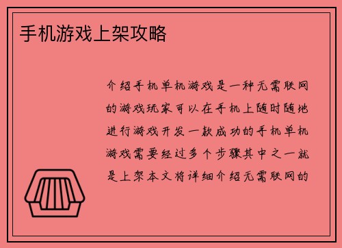 手机游戏上架攻略