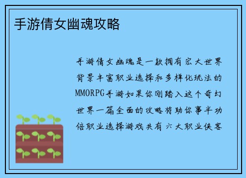 手游倩女幽魂攻略