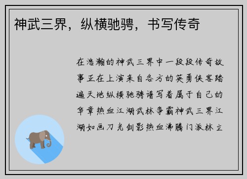 神武三界,纵横驰骋,书写传奇