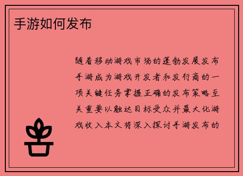 手游如何发布