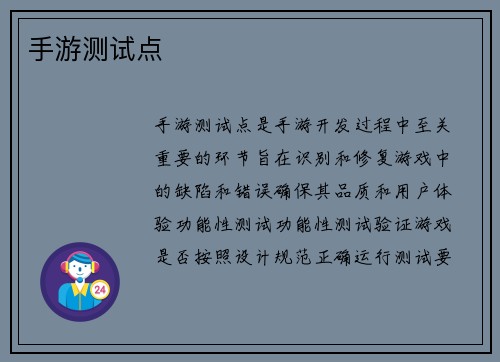 手游测试点