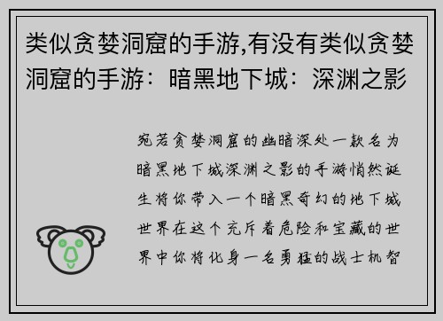 类似贪婪洞窟的手游,有没有类似贪婪洞窟的手游:暗黑地下城:深渊之影