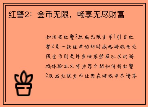 红警2：金币无限，畅享无尽财富