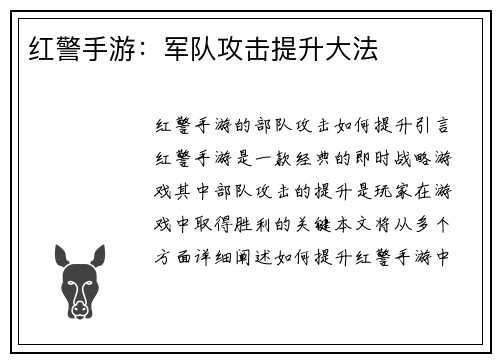红警手游：军队攻击提升大法