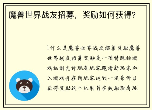 魔兽世界战友招募，奖励如何获得？