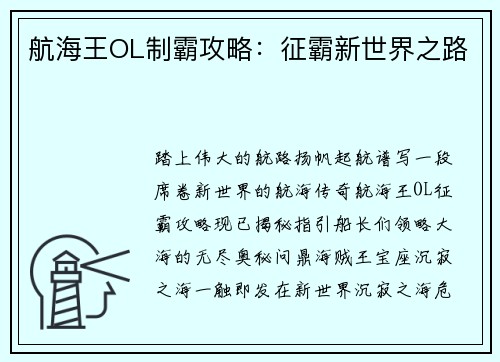 航海王OL制霸攻略：征霸新世界之路