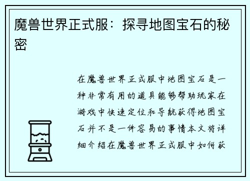 魔兽世界正式服：探寻地图宝石的秘密