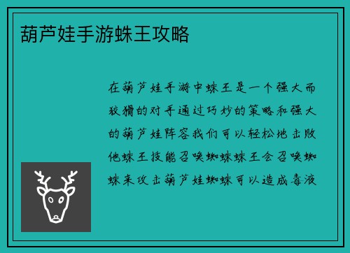 葫芦娃手游蛛王攻略