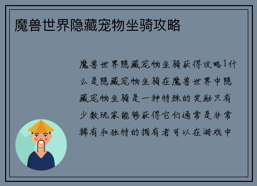 魔兽世界隐藏宠物坐骑攻略