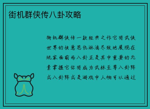 街机群侠传八卦攻略