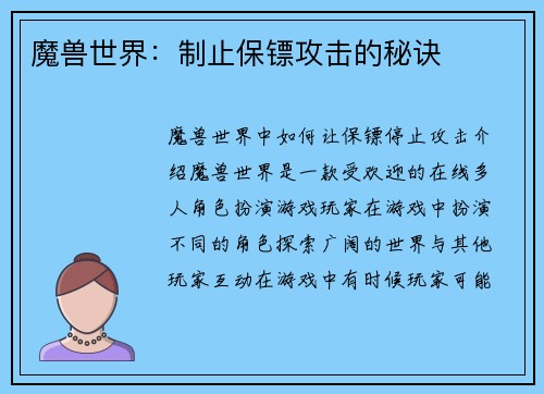 魔兽世界：制止保镖攻击的秘诀