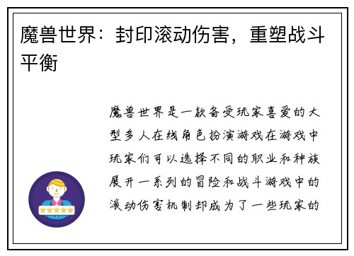 魔兽世界：封印滚动伤害，重塑战斗平衡