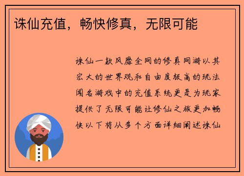 诛仙充值，畅快修真，无限可能
