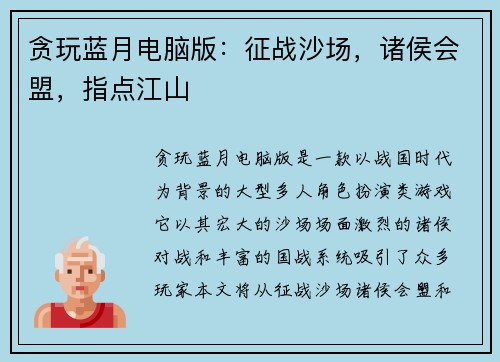 贪玩蓝月电脑版：征战沙场，诸侯会盟，指点江山