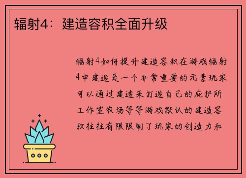 辐射4：建造容积全面升级