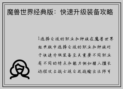 魔兽世界经典版:快速升级装备攻略