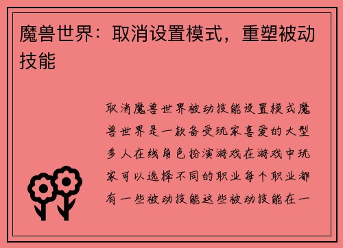 魔兽世界:取消设置模式,重塑被动技能