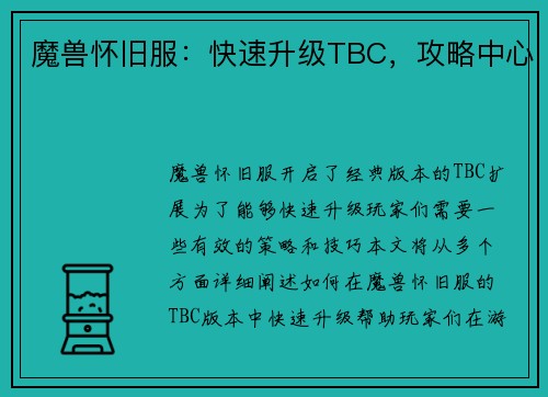 魔兽怀旧服：快速升级TBC，攻略中心
