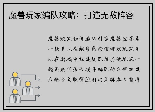 魔兽玩家编队攻略：打造无敌阵容