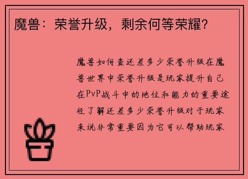 魔兽：荣誉升级，剩余何等荣耀？